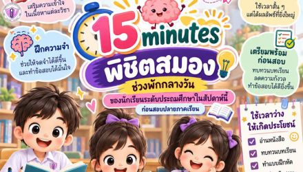 กิจกรรม “15 Minutes พิชิตสมอง”