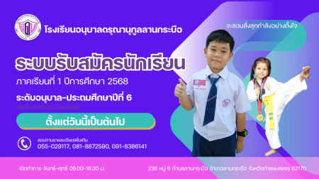 รับสมัครนักเรียนใหม่ ปีการศึกษา 2568