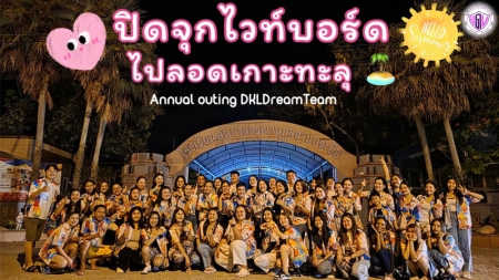กิจกรรมปิดจุกไวท์บอร์ดไปลอดเกาะทะลุ