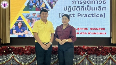ร่วมโครงการการอบรมเชิงปฏิบัติการจัดทำวิธีปฏิบัติที่เป็นเลิศ (Best Practice)