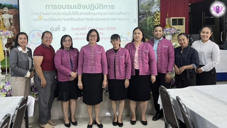 อบรมเชิงปฏิบัติการ: การนำผลการประเมินไปใช้ในการพัฒนาคุณภาพการศึกษา และการเตรียมความพร้อมรับการประกันคุณภาพภายนอก ปีงบประมาณ พ.ศ.2569 รุ่นที่ 2