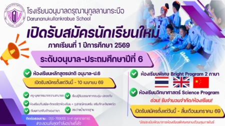 รับสมัครนักเรียนใหม่ ปีการศึกษา 2569