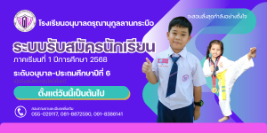 รับสมัครนักเรียนใหม่