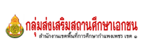 กลุ่มส่งเสริมสถานศึกษาเอกชน สพป.กำแพงเพชร เขต 1