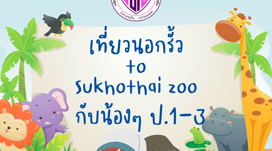 เที่ยวนอกรั้ว to Sukothai Zoo! ป.1-3
